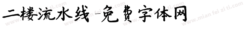 二楼流水线字体转换
