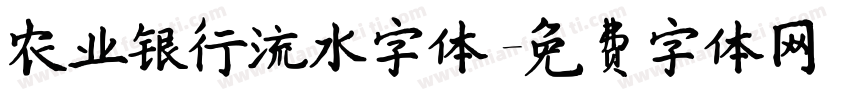 农业银行流水字体字体转换