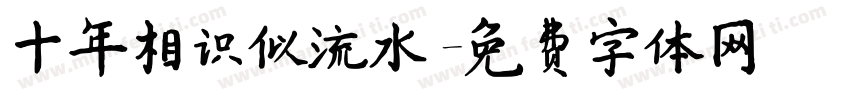 十年相识似流水字体转换