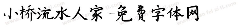 小桥流水人家字体转换