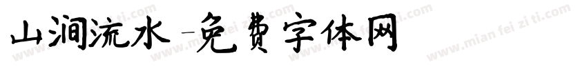 山涧流水字体转换