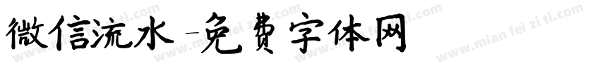 微信流水字体转换