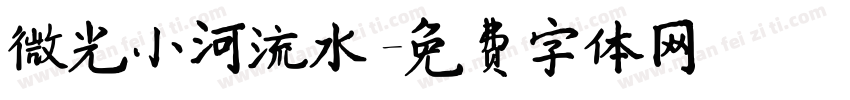 微光小河流水字体转换