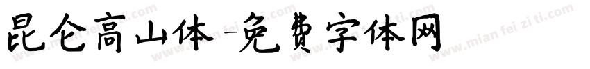 昆仑高山体字体转换