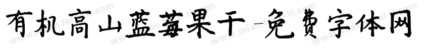 有机高山蓝莓果干字体转换
