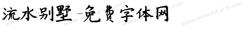 流水别墅字体转换