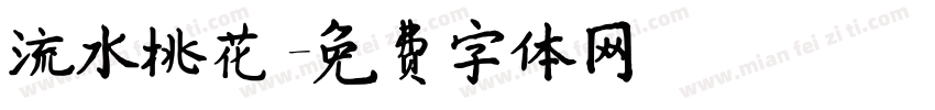 流水桃花字体转换