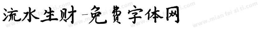 流水生财字体转换