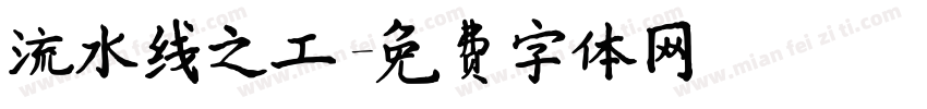 流水线之工字体转换