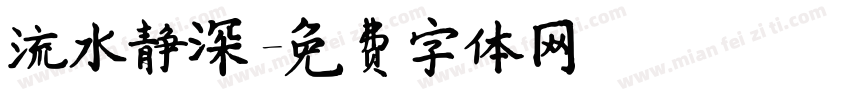 流水静深字体转换