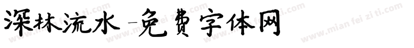 深林流水字体转换