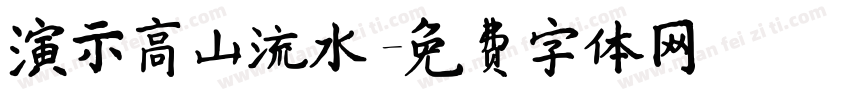 演示高山流水字体转换