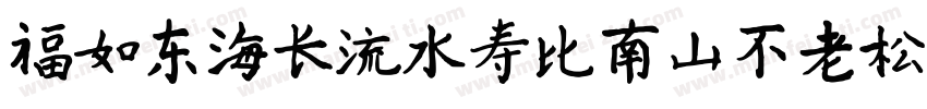 福如东海长流水寿比南山不老松字体转换