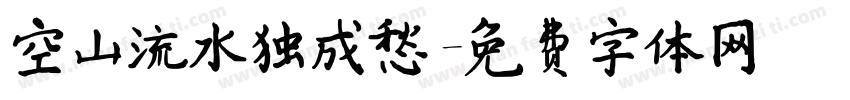空山流水独成愁字体转换