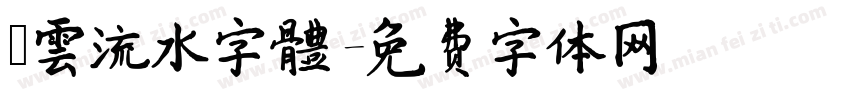 線雲流水字體字体转换