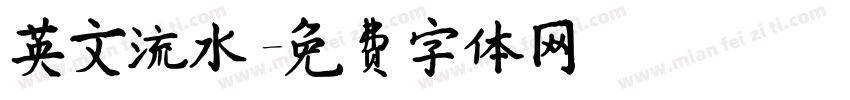 英文流水字体转换