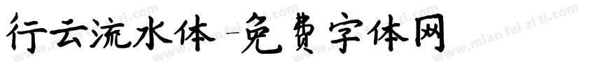 行云流水体字体转换