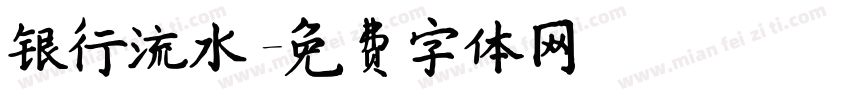 银行流水字体转换