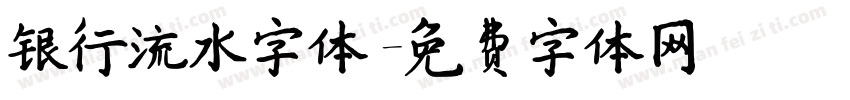 银行流水字体字体转换