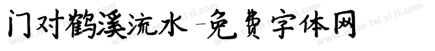 门对鹤溪流水字体转换