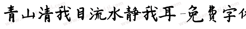 青山清我目流水静我耳字体转换