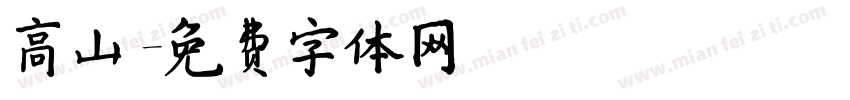 高山字体转换