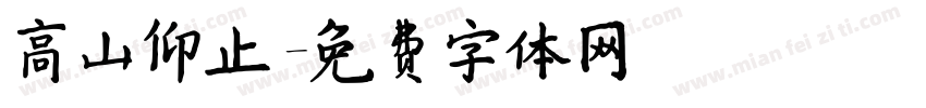 高山仰止字体转换