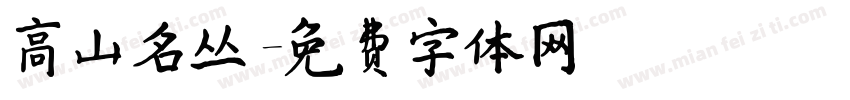 高山名丛字体转换