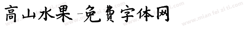 高山水果字体转换