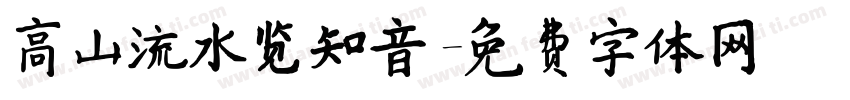 高山流水览知音字体转换