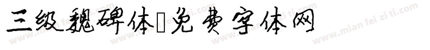 三级魏碑体字体转换