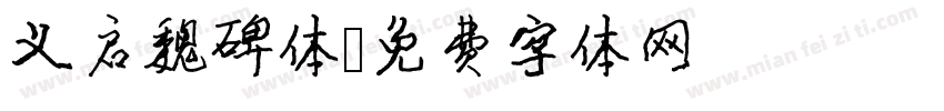 义启魏碑体字体转换