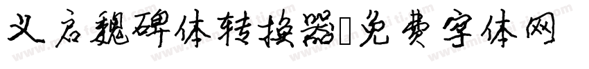 义启魏碑体转换器字体转换