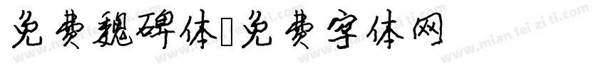 免费魏碑体字体转换