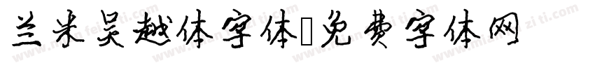兰米吴越体字体字体转换