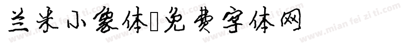 兰米小象体字体转换
