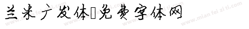 兰米广发体字体转换