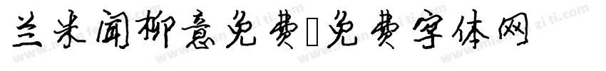兰米闻柳意免费字体转换