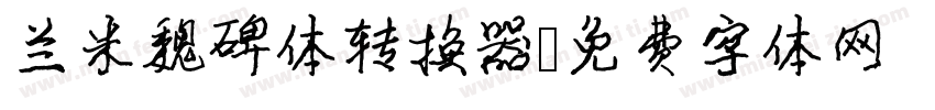 兰米魏碑体转换器字体转换