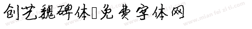 创艺魏碑体字体转换