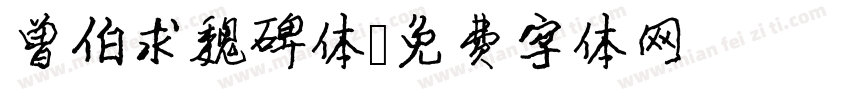 曾伯求魏碑体字体转换