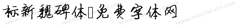 标新魏碑体字体转换