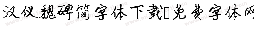 汉仪魏碑简字体下载字体转换