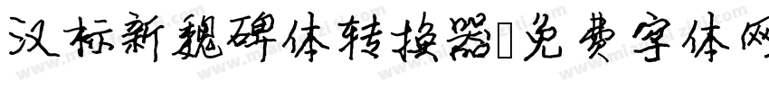 汉标新魏碑体转换器字体转换