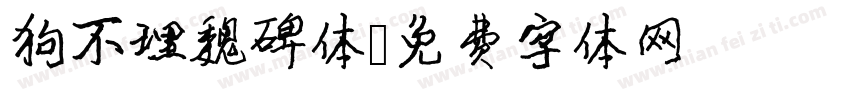 狗不理魏碑体字体转换