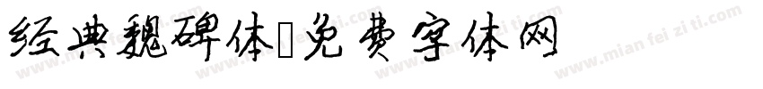 经典魏碑体字体转换