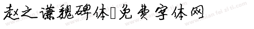 赵之谦魏碑体字体转换