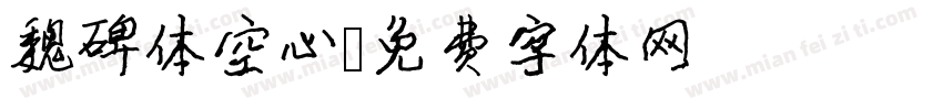 魏碑体空心字体转换