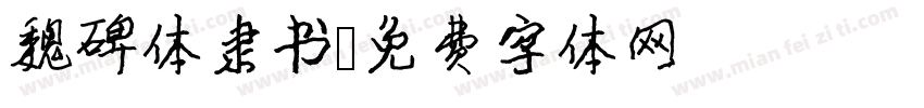 魏碑体隶书字体转换