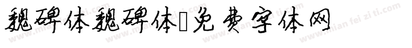 魏碑体魏碑体字体转换